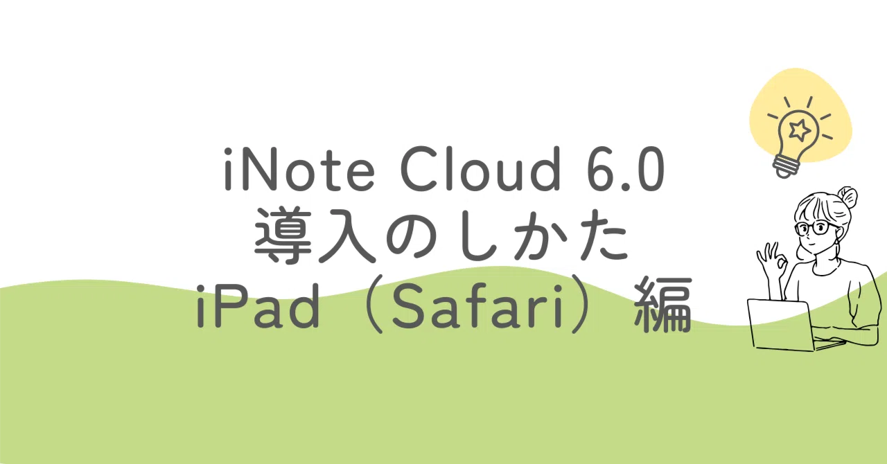 iNote Cloud導入のしかた iPad（Safari）編｜奥たま【iNote Cloud STORE】