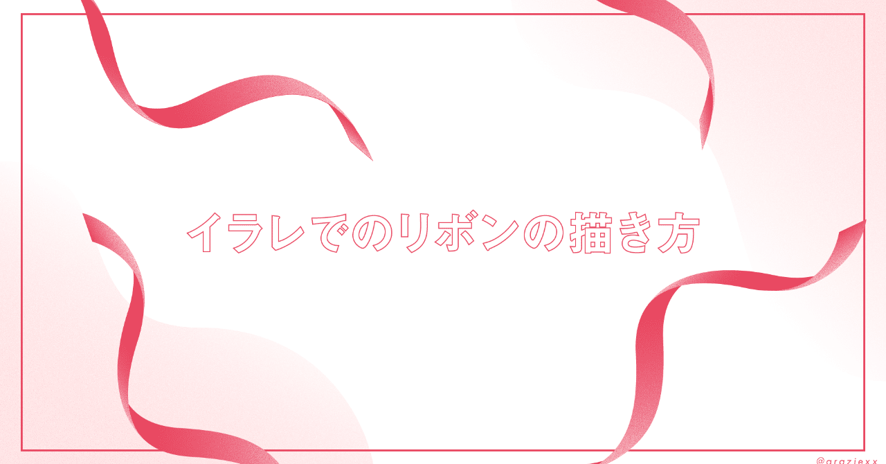 イラレでリボンを描く まちこ 江野 Note イラレでリボンを描く まちこ 江野 Note