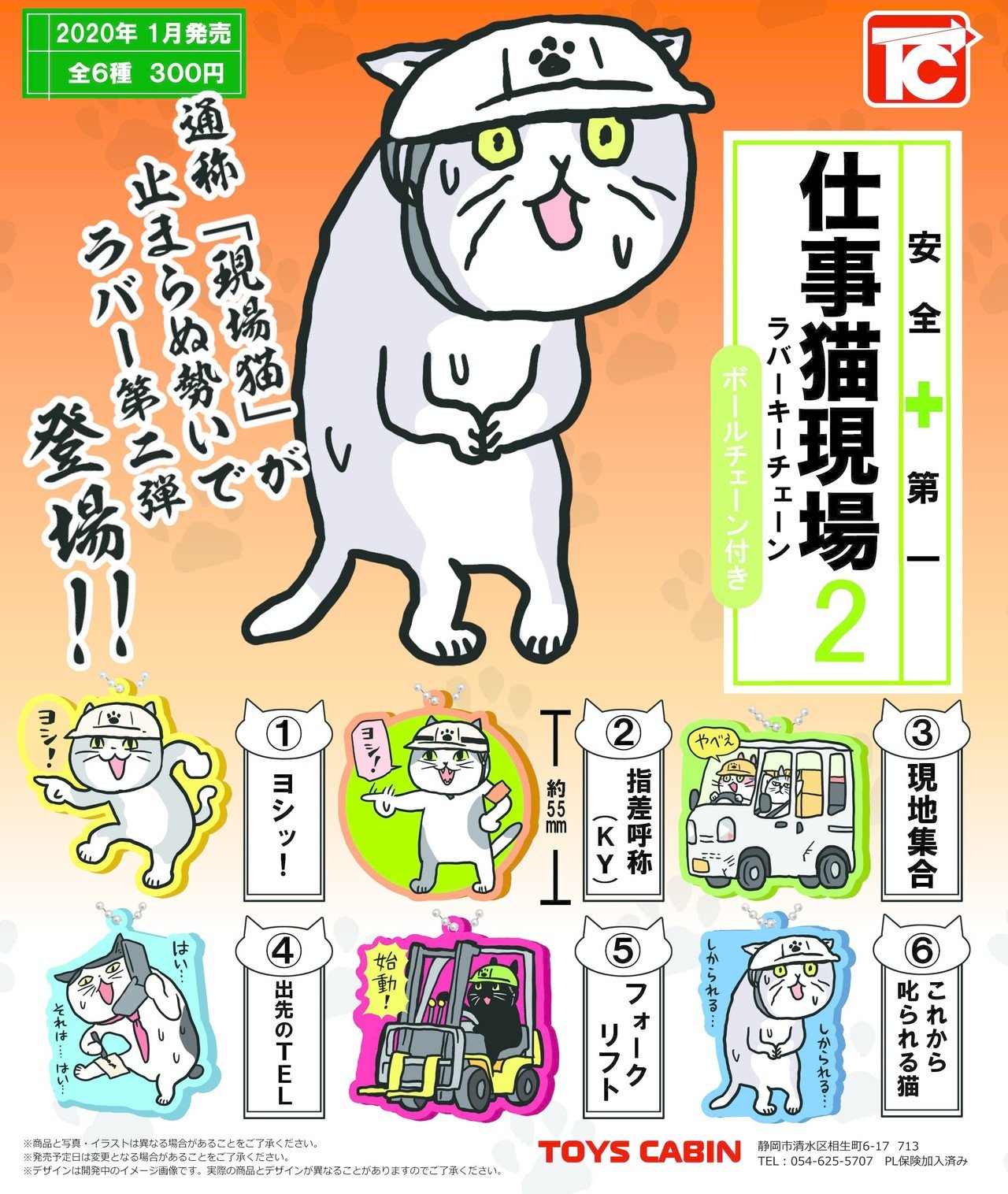 仕事 猫 現場 電話猫 ラバーキーチェーン 12種セット くまみね トイズキャビン 現場猫 : 仕事猫現場 ラバーキーチェーン(再販) [全6種セット