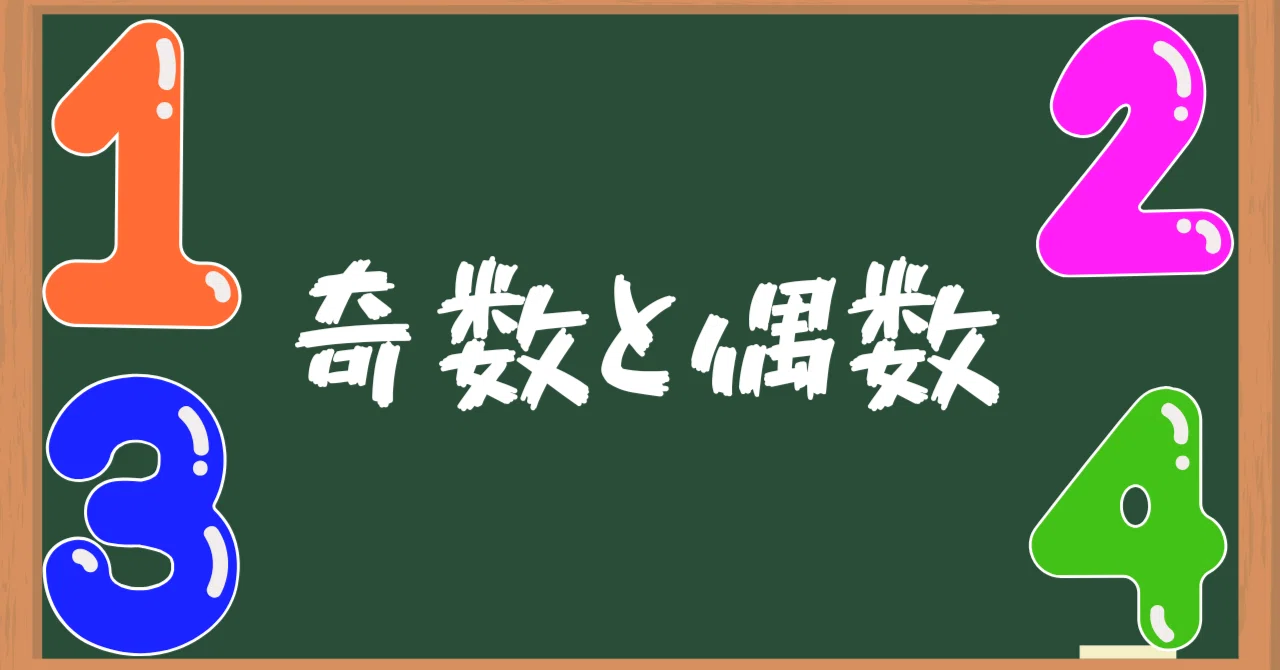 【1530】奇数と偶数|hiroshi
