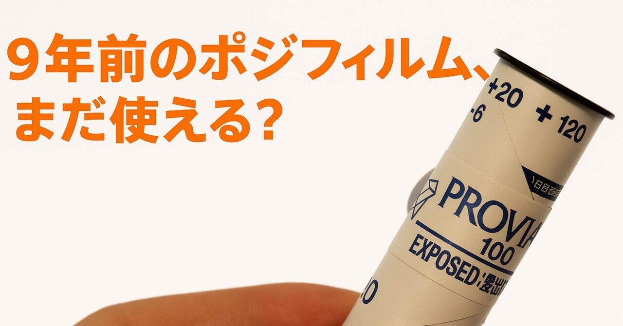 【おすすめ】 9年前のポジフィルム、まだ使える？①（さかいりょうが様 紹介 その他