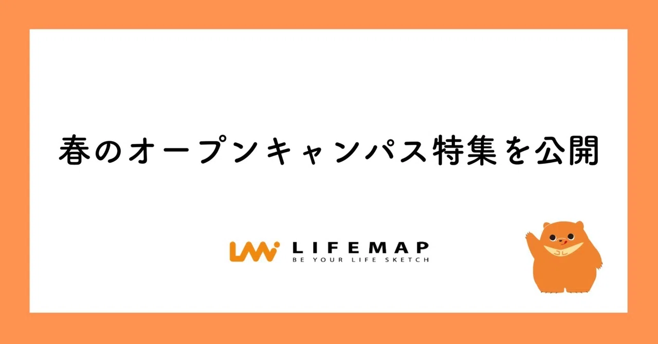 春のオープンキャンパス特集を公開|株式会社ライフマップ