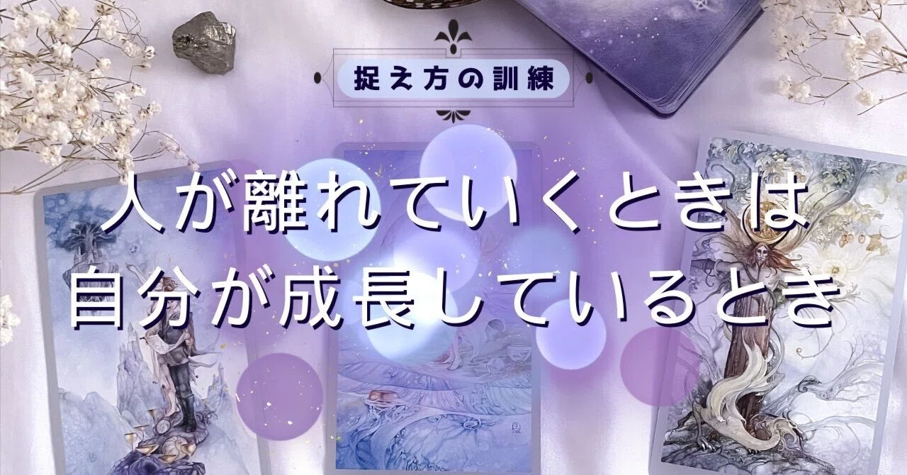 【考え方の訓練】人が離れていくときは、成長しているとき｜y.