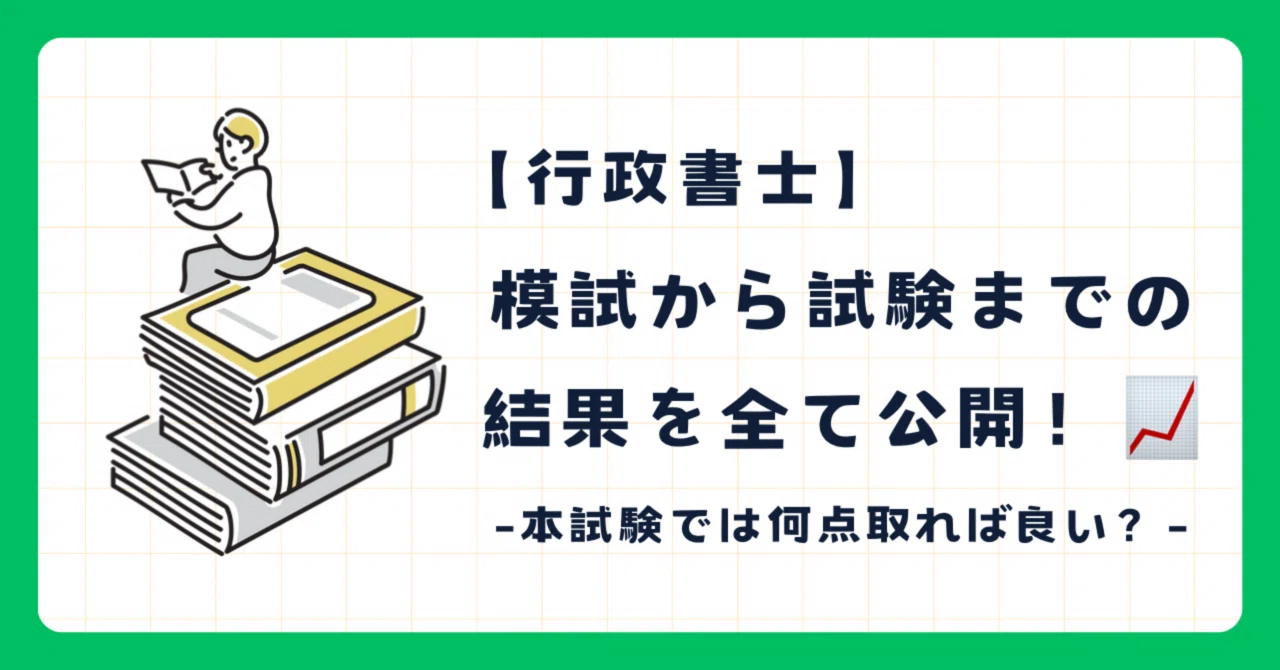 行政書士】模試〜試験まで結果を全て公開！📈-本試験では何点取れば