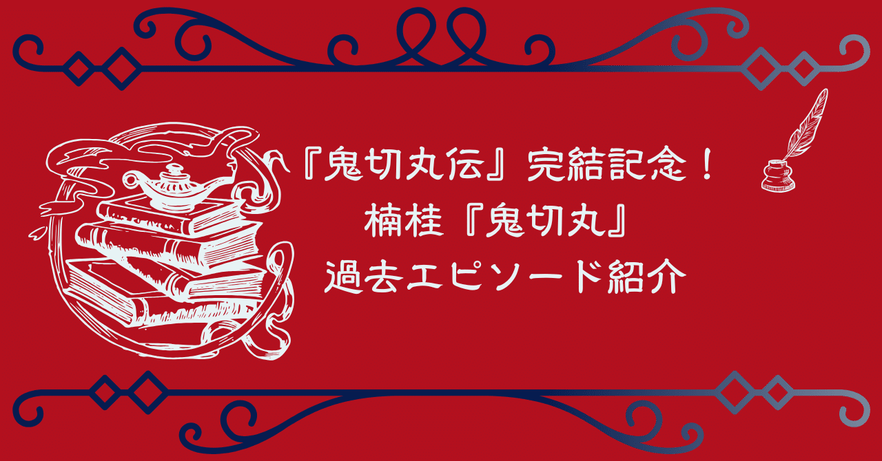 【全初版】鬼切丸伝/楠桂　1-21巻セット 鬼切丸 文庫版 コミック 全8巻完結セット (小学館文庫) | 楠 桂