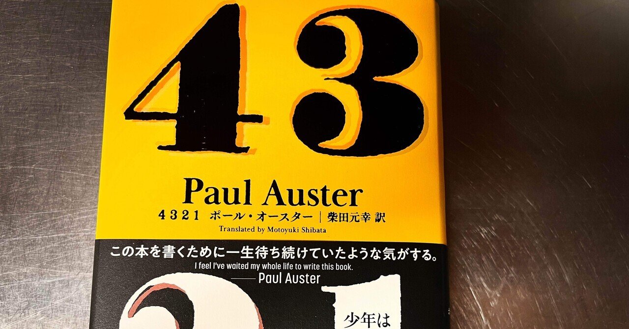 ポール・オースター 『4321』 について|石倉康司 ポール・オースター 『4321』 について|石倉康司
