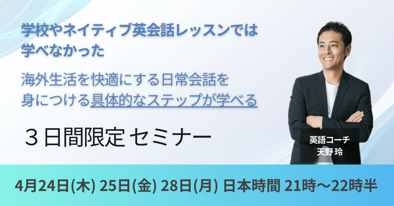 英語がパッと口から出るセミナー｜英語コーチ 天野 玲