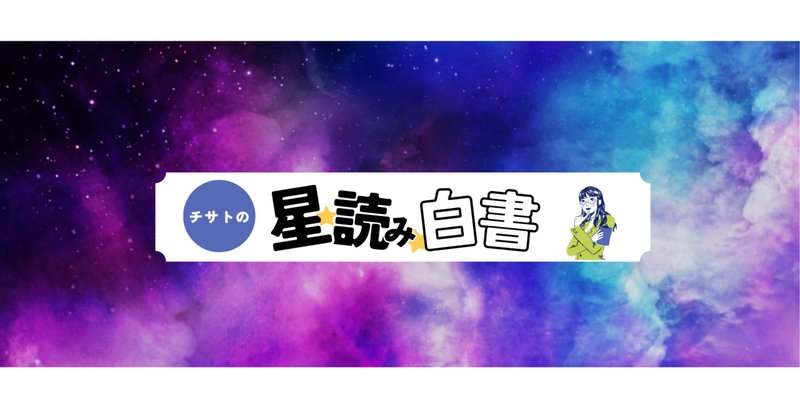 スピリチュアル占星術－魂に秘められた運命の傾向と対策 - 古本
