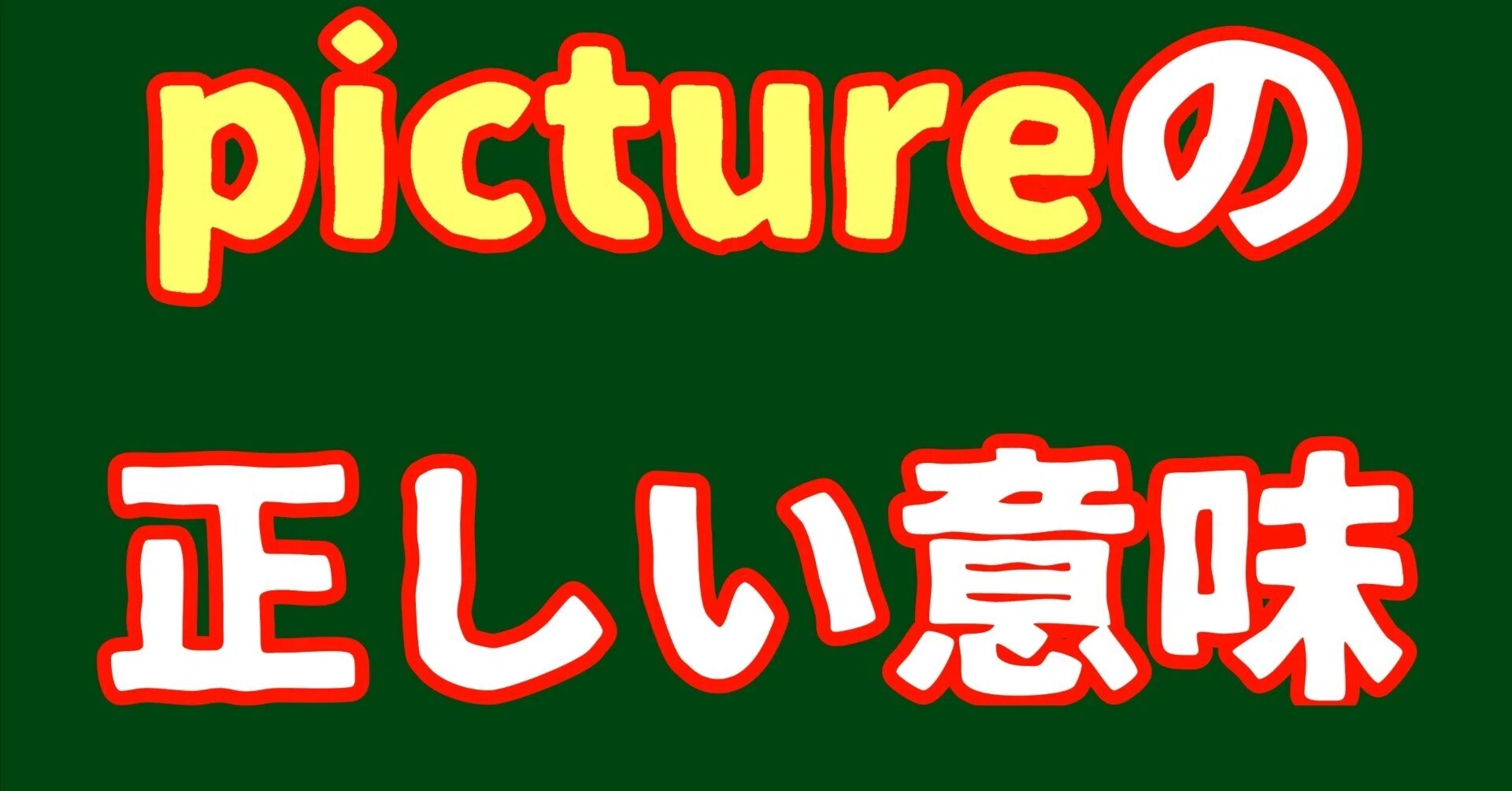絵 を 描く 英語