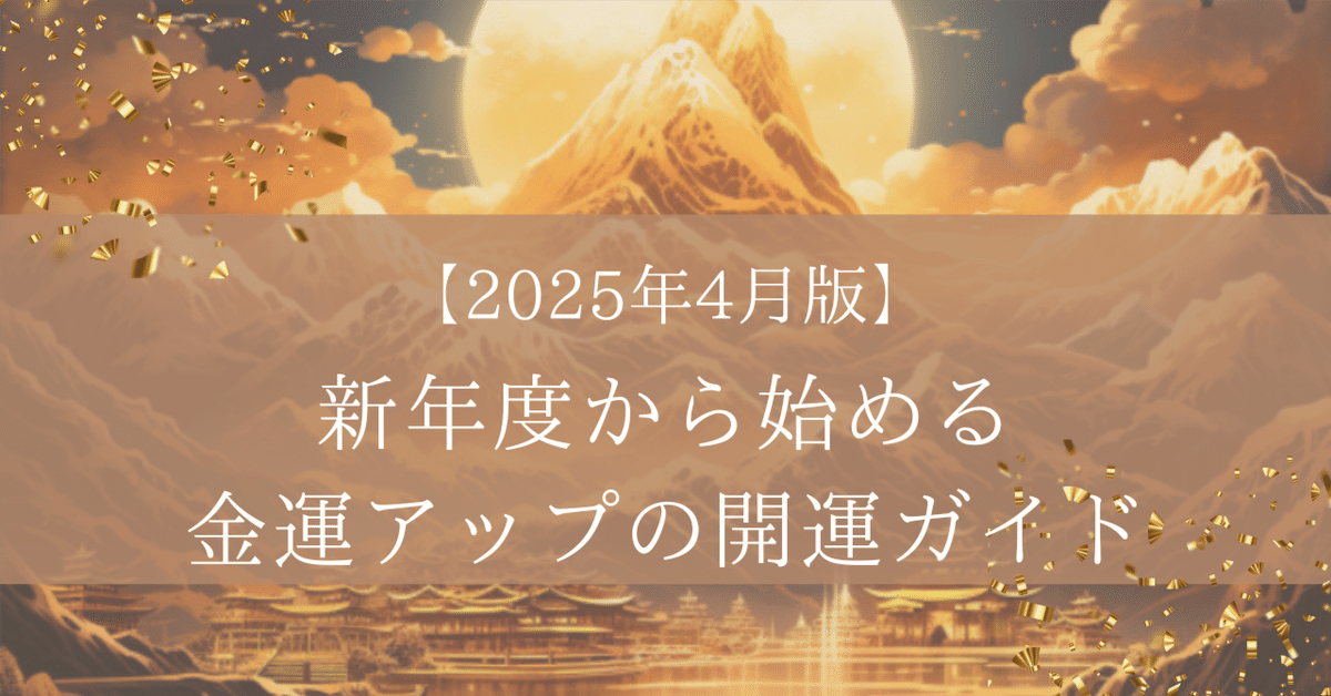 web限定セール 2025年4月版】新年度から始める金運アップの開運ガイド｜ジン占い師 占い