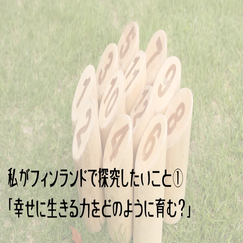 フィンランド教育】私の探究テーマ①「幸せに生きる力をどのように育む
