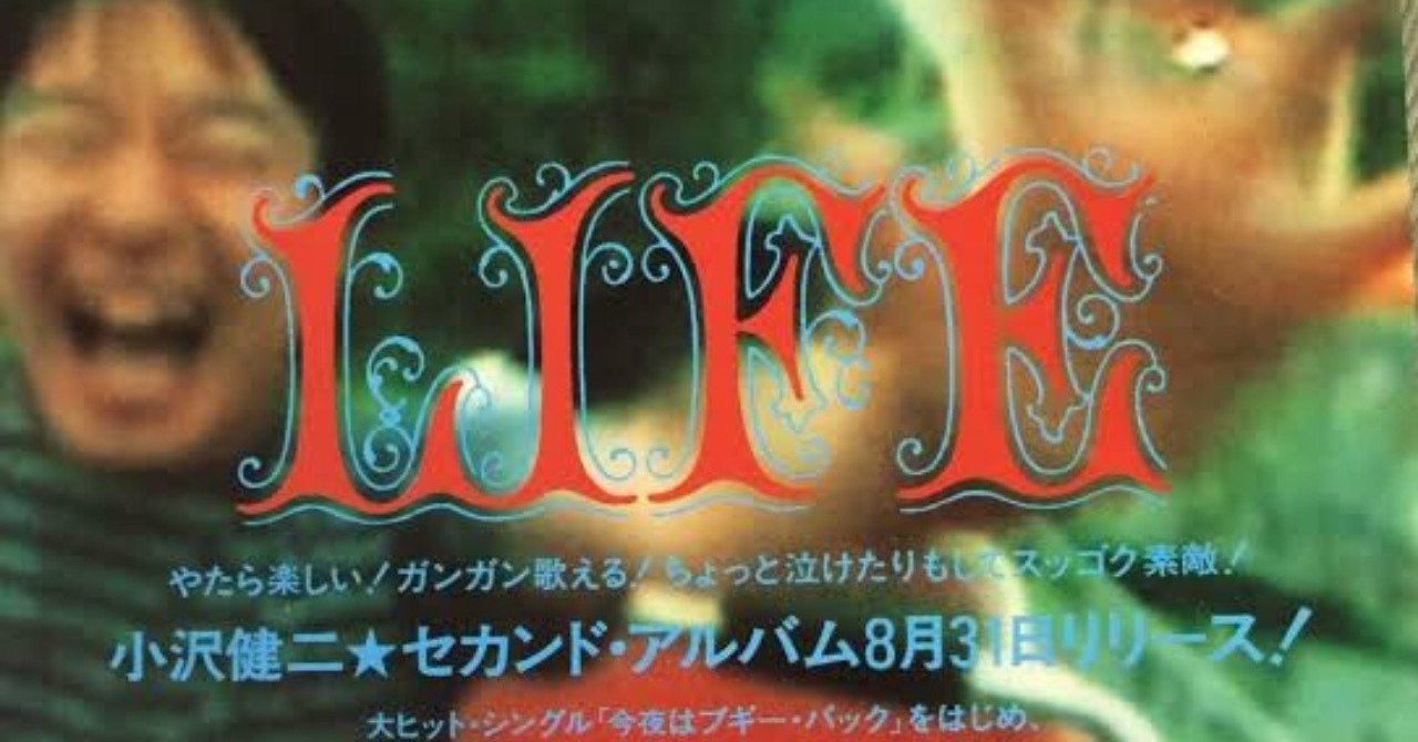 男女兼用 小沢健二『LIFE』（1994,日本）｜櫻井雅徳 ミュージシャン