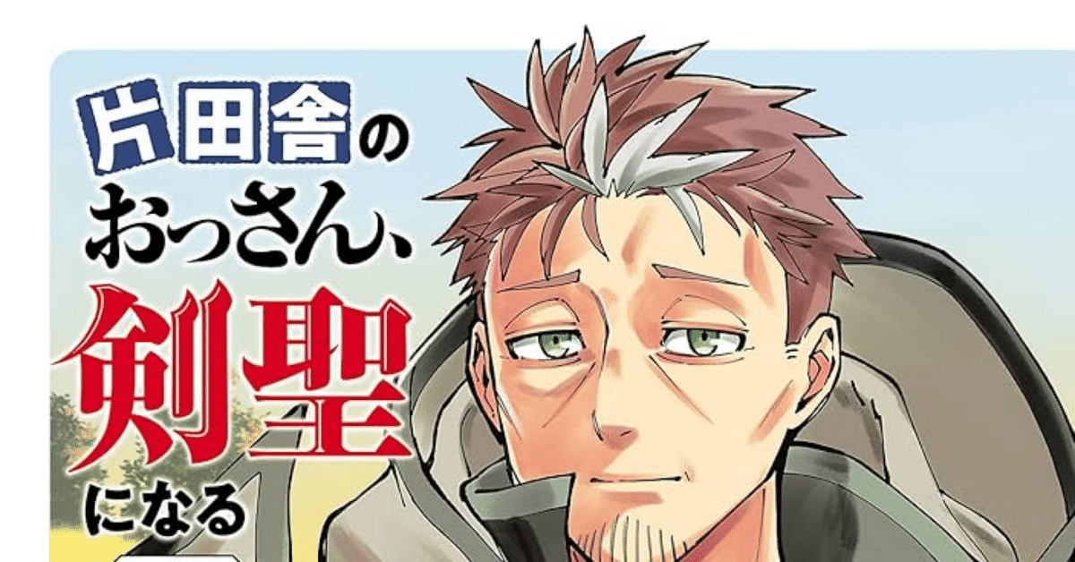 片田舎のおっさん剣聖になる(7巻)を読んだ感想｜《はてなブログ