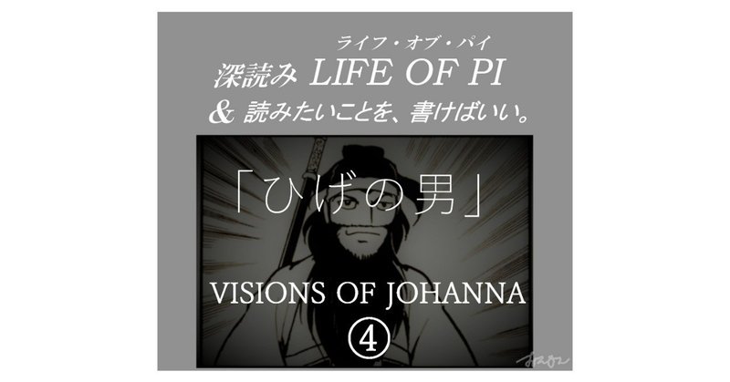 「ひげの男」VISIONS OF JOHANNA（ジョアンナのヴィジョン）④ ～『深読み LIFE OF PI（ライフ・オブ・パイ）& 読みたいことを、書けばいい。』