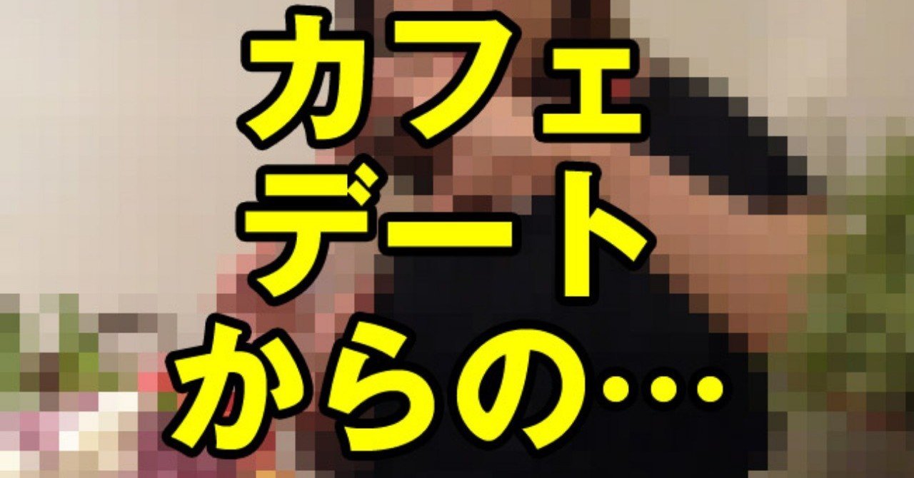 ペアーズで出会ったアパレルの子をカフェデートからのドライブデートで な場所へ 初心者向け婚活ナンパのススメ Note