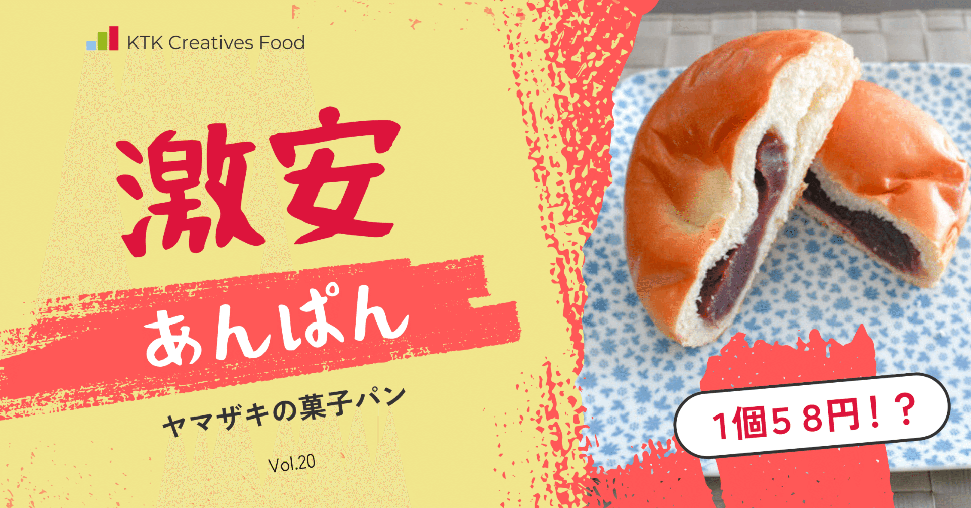 コスパ最強】スーパー三和で発見！税抜58円のヤマザキあんぱんを実食