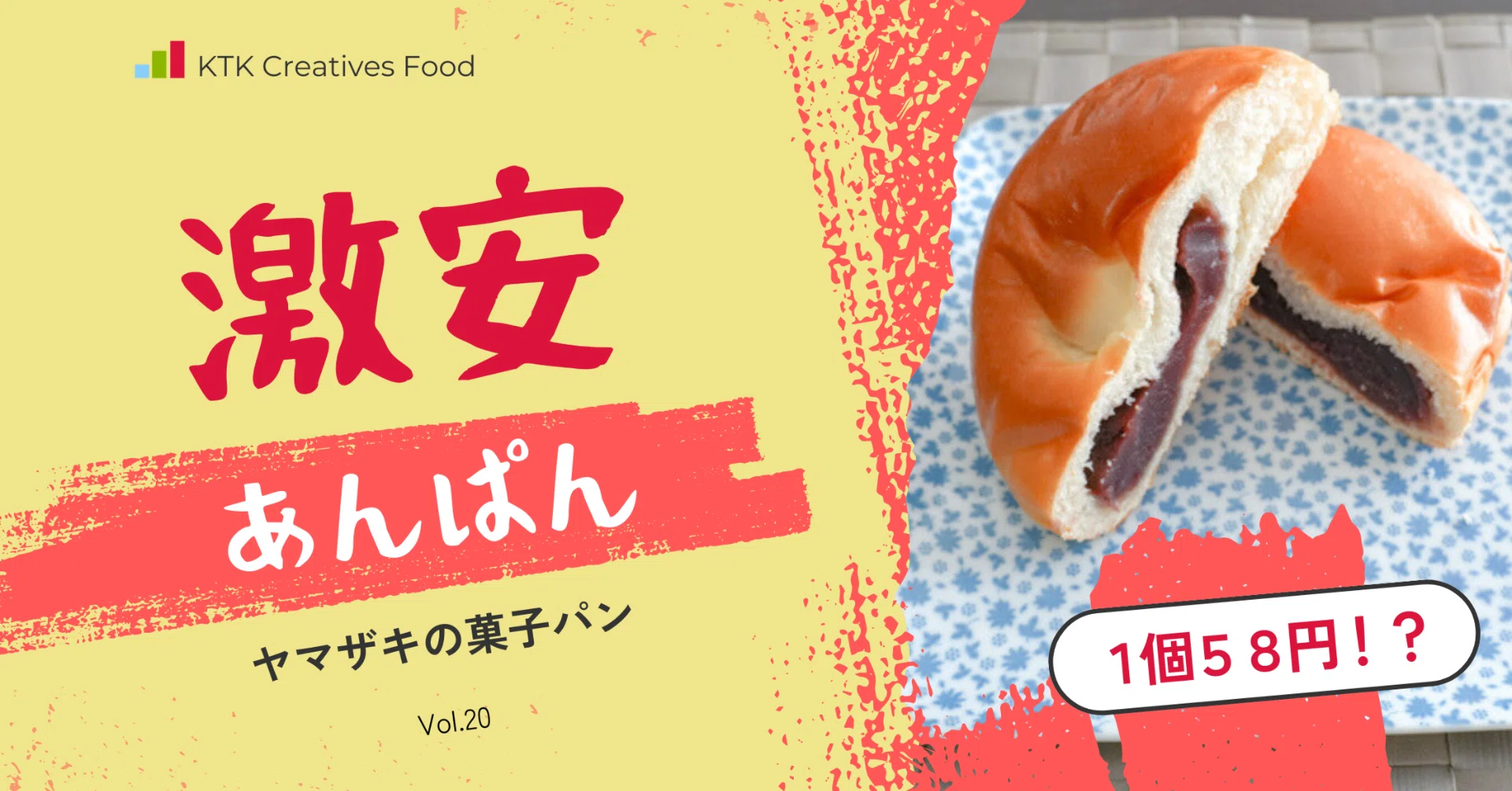 コスパ最強】スーパー三和で発見！税抜58円のヤマザキあんぱんを実食
