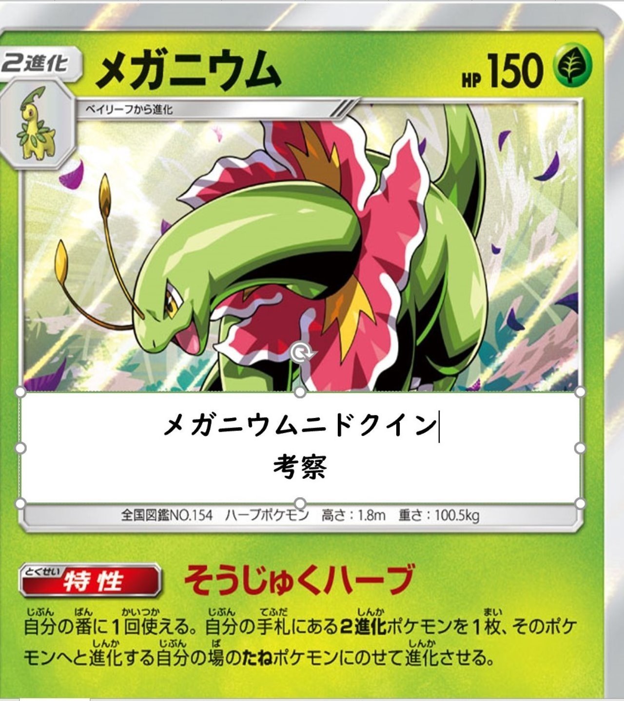 メガニウムニドクイン 考察 ぐぅさん Note