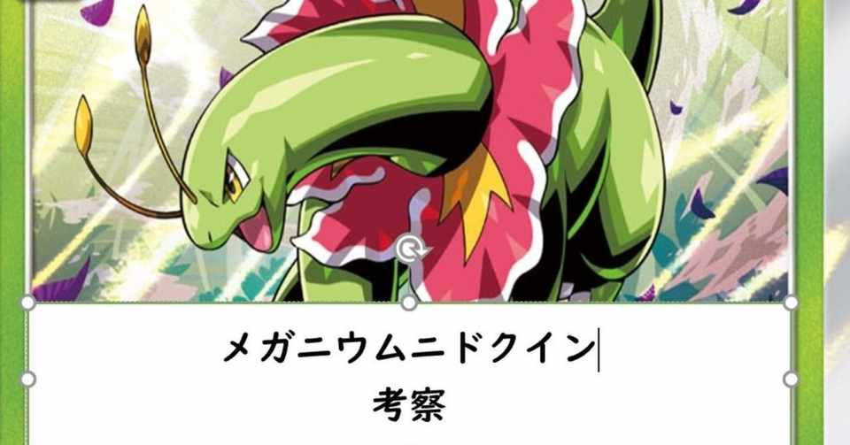 メガニウムニドクイン 考察 ぐぅさん Note