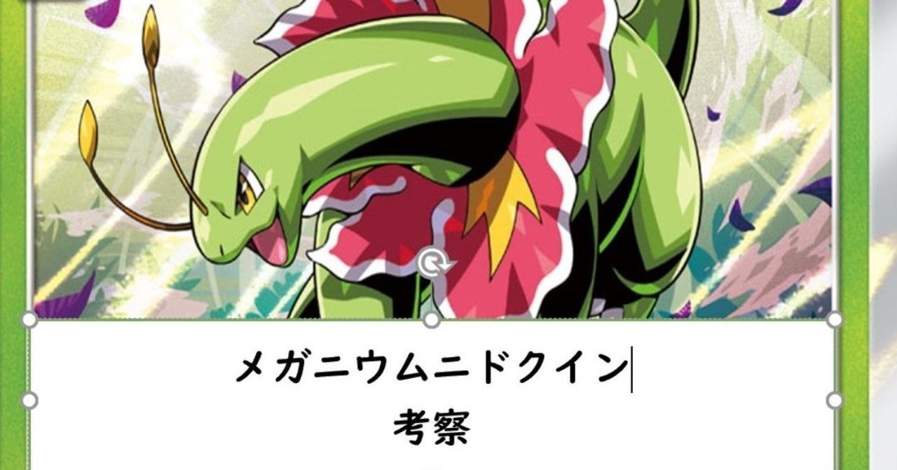 メガニウムニドクイン 考察 ぐぅさん Note