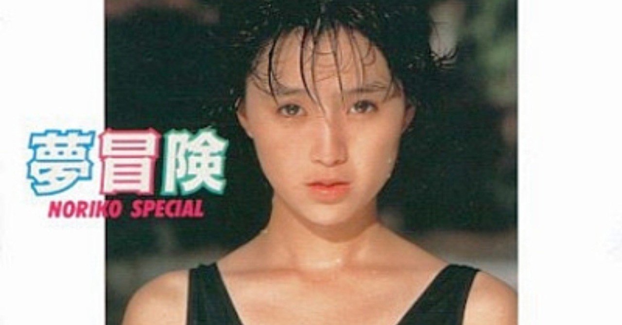 アイドルらしいジャケット写真が初々しい：酒井法子 - 夢冒険 ～NORIKO