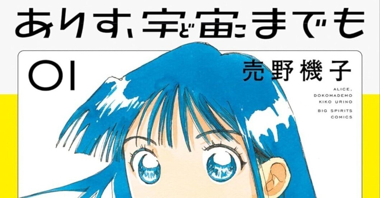 ありす、宇宙までも マンガ大賞 複製原画5枚 ポスター
