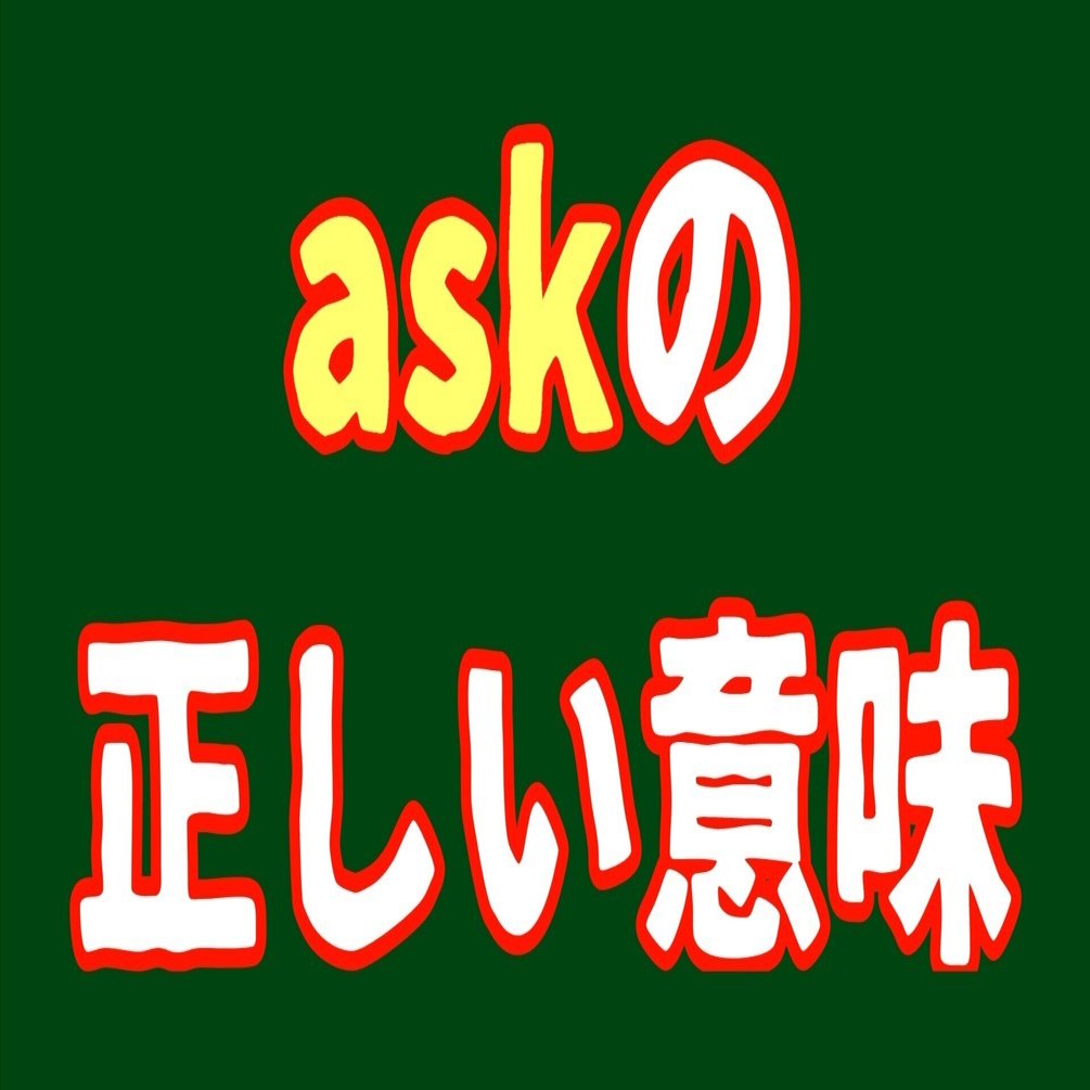 知らなきゃ損する英単語の意味】askは意味は「尋ねる」というより「お伺いを立てる」｜ゆう「英語脳開発教師」