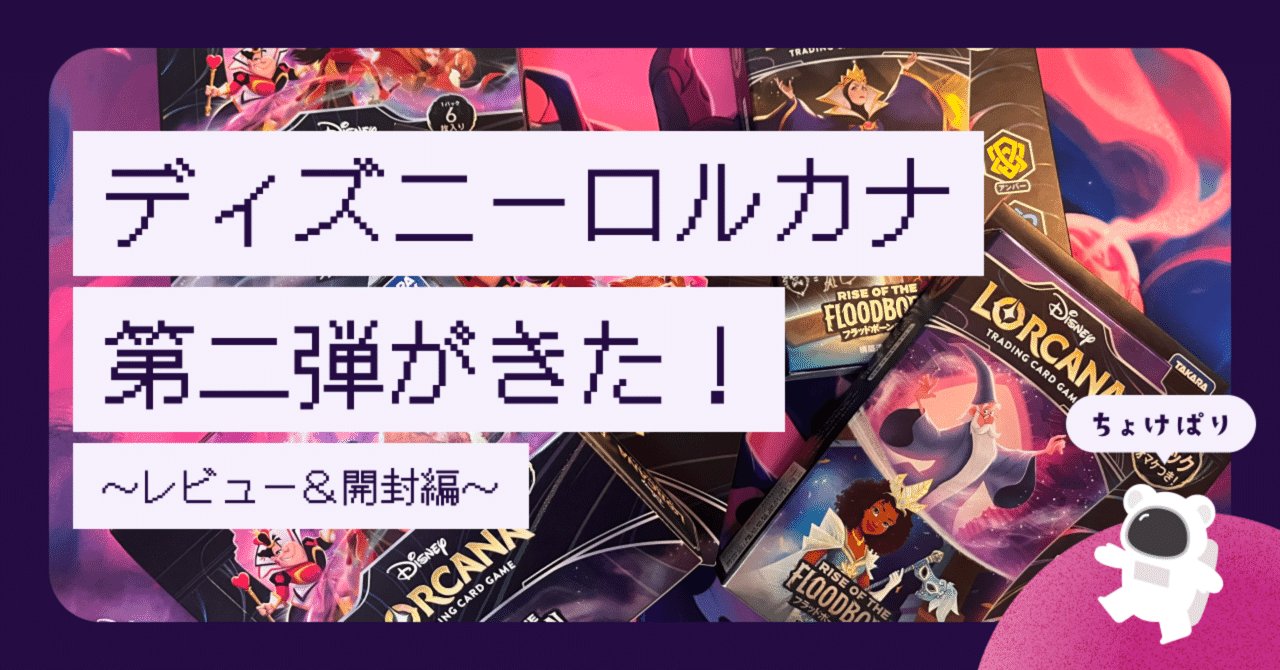 ロルカナ第二弾がきた！【開封&ロルカナ愛&面白さを語る】｜mikico