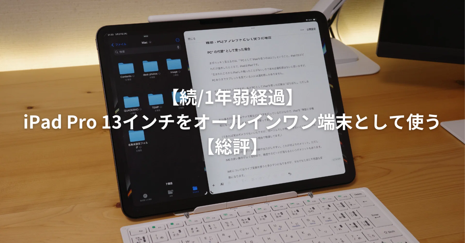 続/1年弱経過】iPad Pro 13インチをオールインワン端末として活用して