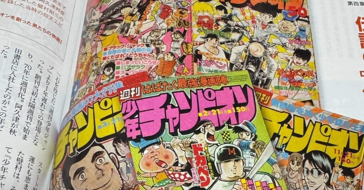 3月27日 木曜 炎に消えた少年チャンピオン黄金期のモニュメント 
