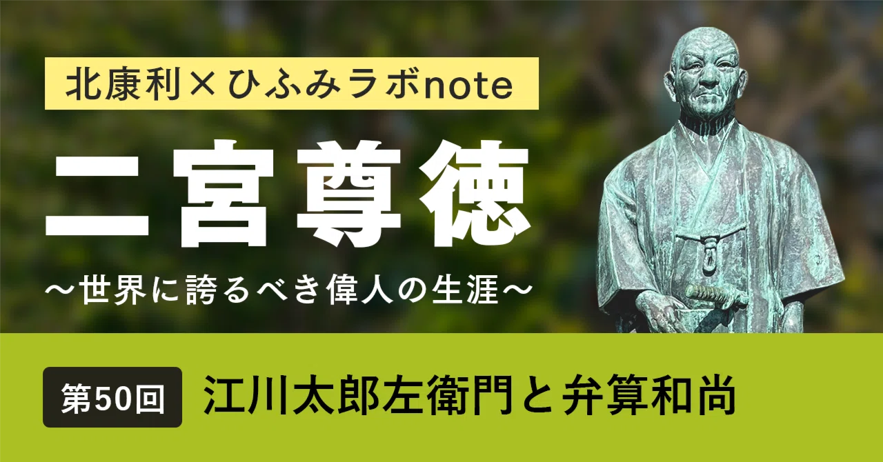 北康利連載】二宮尊徳～世界に誇るべき偉人の生涯～ #50｜ひふみラボ note