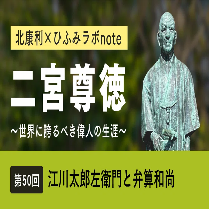 北康利連載】二宮尊徳～世界に誇るべき偉人の生涯～ #50｜ひふみラボ note