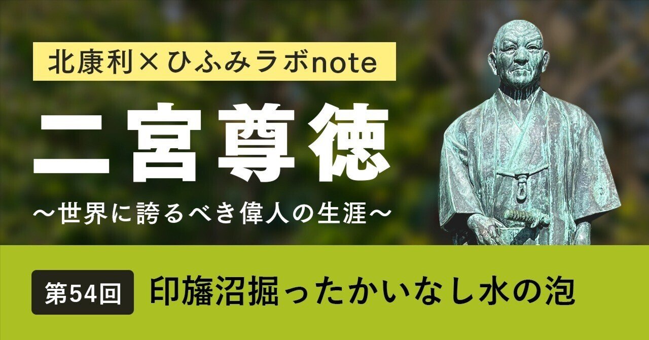 北康利連載】二宮尊徳～世界に誇るべき偉人の生涯～ #54｜ひふみラボ note