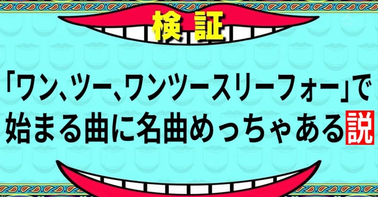 121234で始まる名曲選手権｜当方128