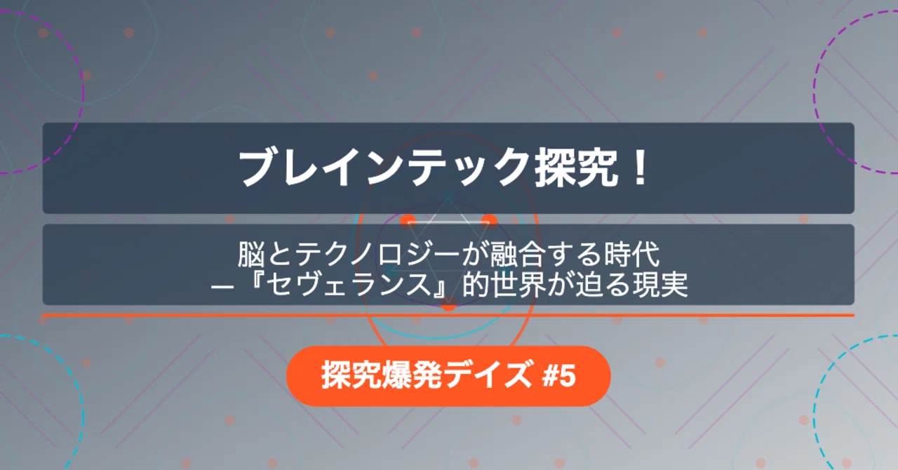 157「ブレインテック探究！脳とテクノロジーが融合する時代 