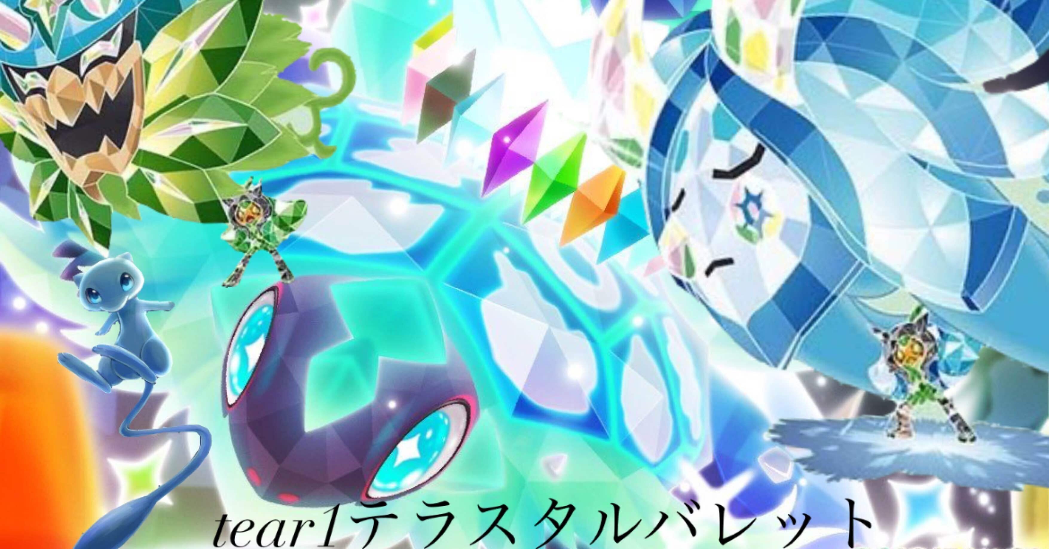 テラスタルバレット