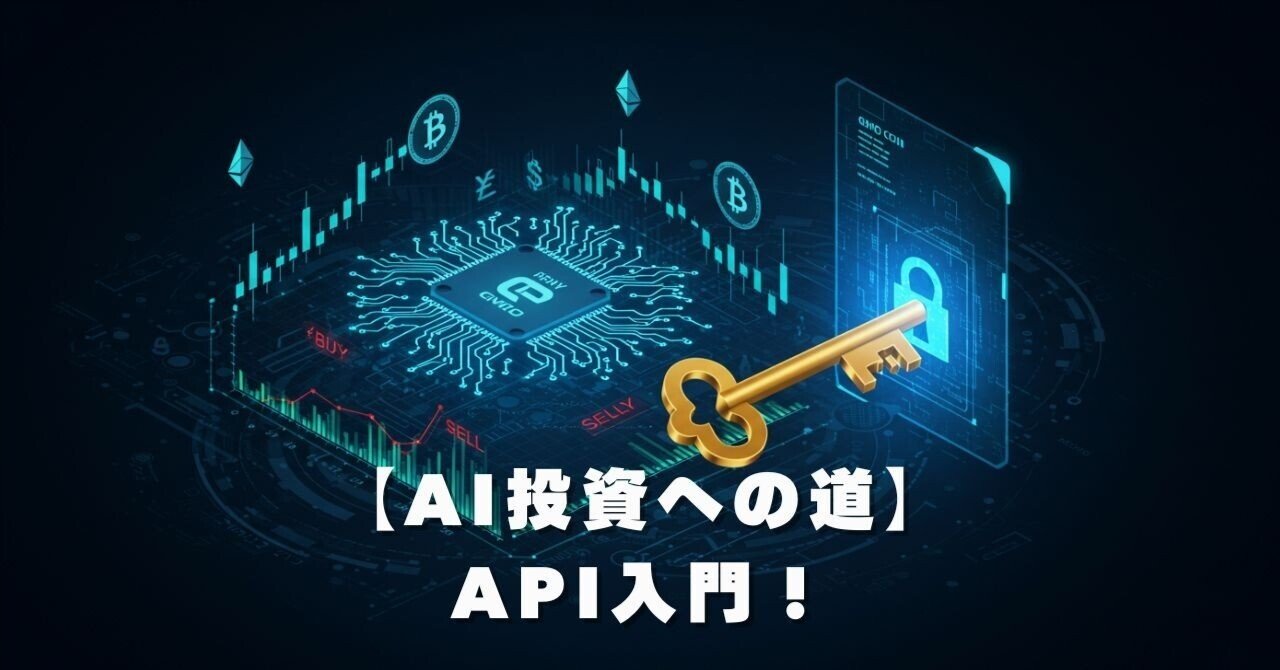 AI投資への道】GMOコインAPI入門！自動売買への扉を開ける鍵 ｜クズ鉄