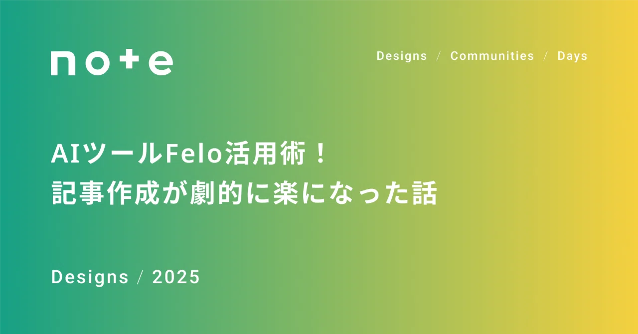 AIツールFelo活用術!記事作成が劇的に楽になった話