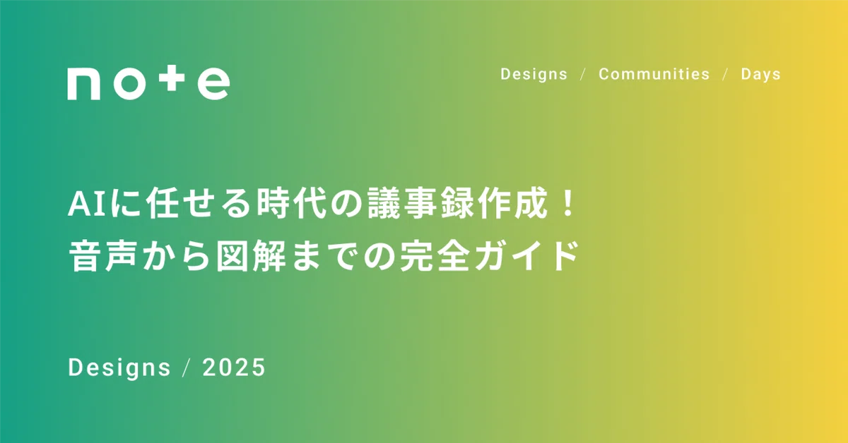 AIに任せる時代の議事録作成！音声から図解までの完全ガイド｜上司ニシグチ