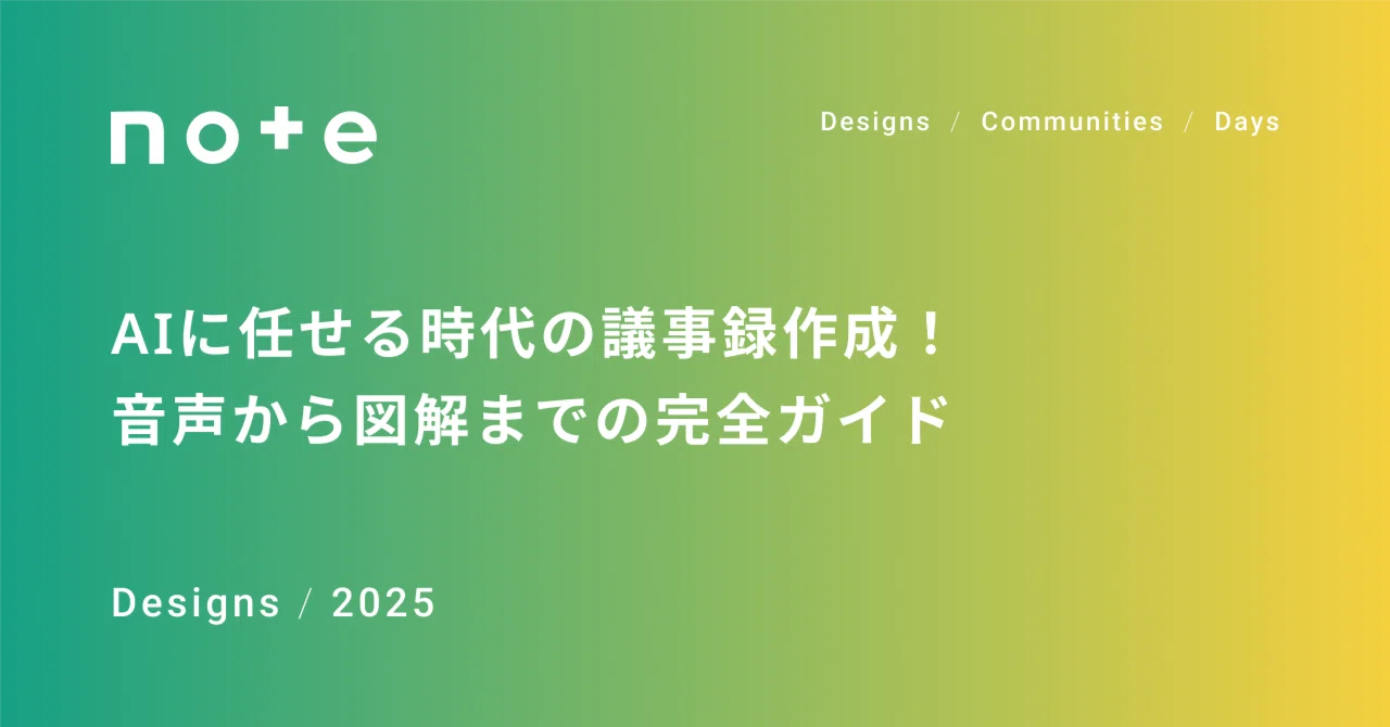 AIに任せる時代の議事録作成！音声から図解までの完全ガイド｜上司ニシグチ