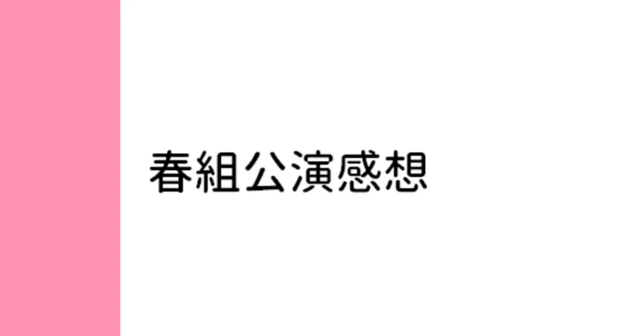 春組： 第五回「Knights of Round Ⅳ THE STAGE」第六回「春ケ丘