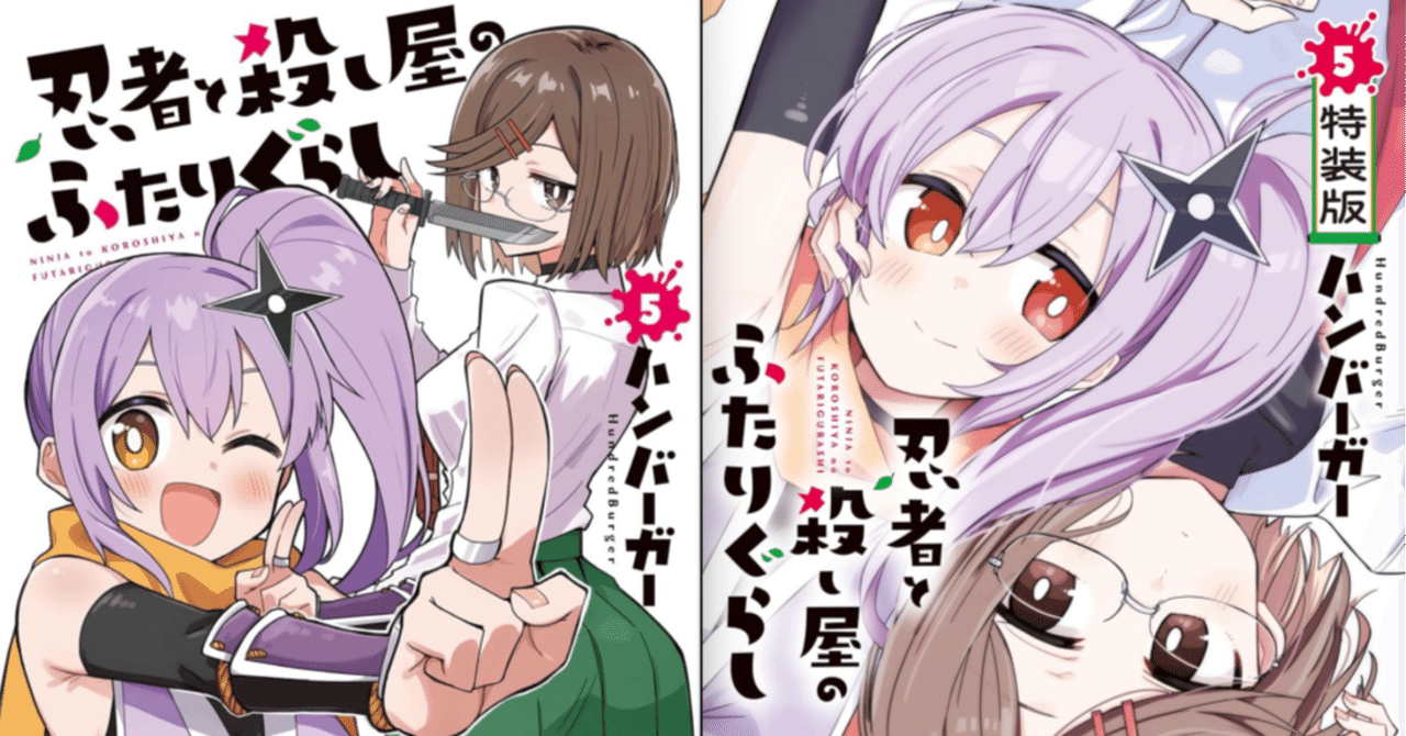 忍者と殺し屋のふたりぐらしの単行本5巻が出る日｜ハンバーガー