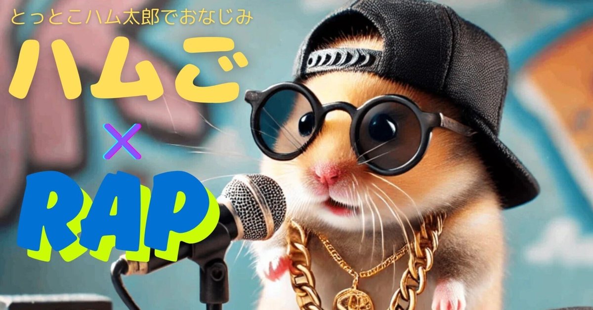 AI】ハムご×RAP=ハムストリート・レジェンド🐹🎤🔥｜テクノ