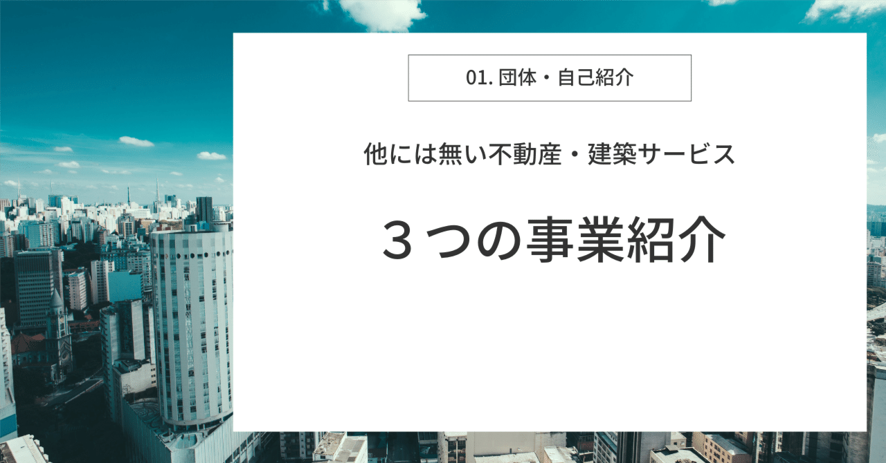 01.自己紹介・事業案内｜オーナーズ・トラスト㈱ ー【不動産の