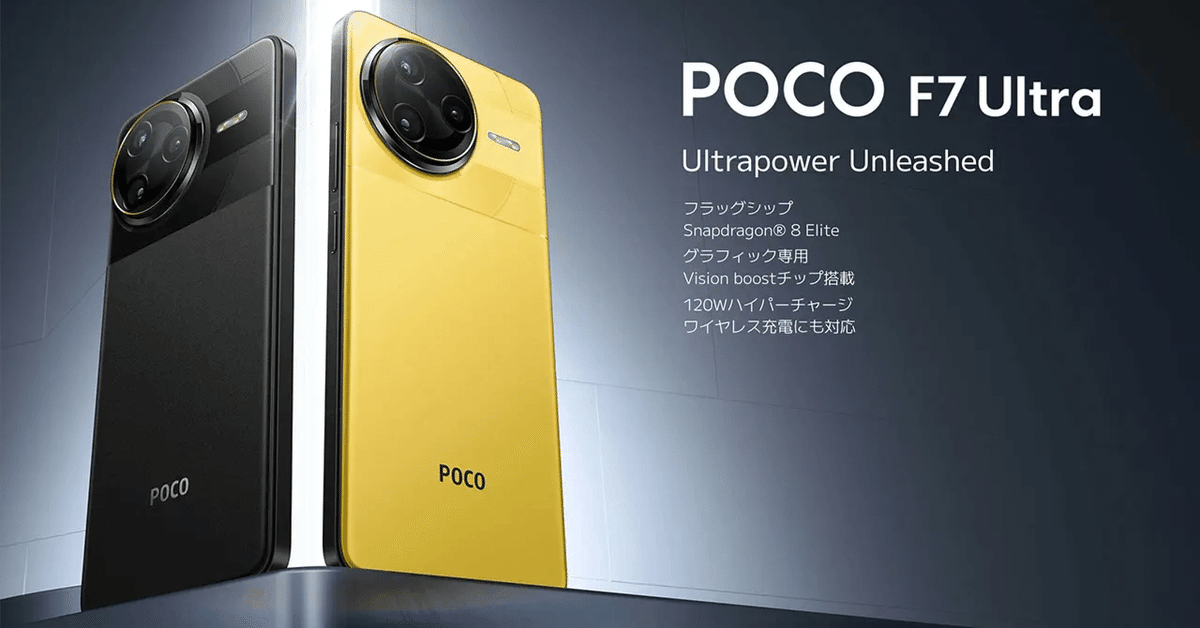 POCO F7 Ultra日本投入✨ スナドラ8Elite搭載で衝撃の 9万9800円 POCO F7 Ultra日本投入✨ スナドラ8Elite搭載で衝撃の 9万9800円
