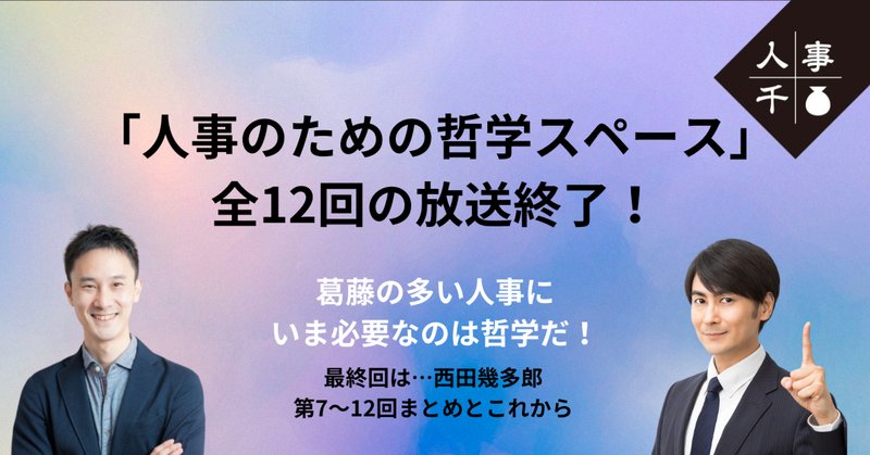 西田幾多郎」の人気タグ記事一覧｜note ――つくる、つながる、と