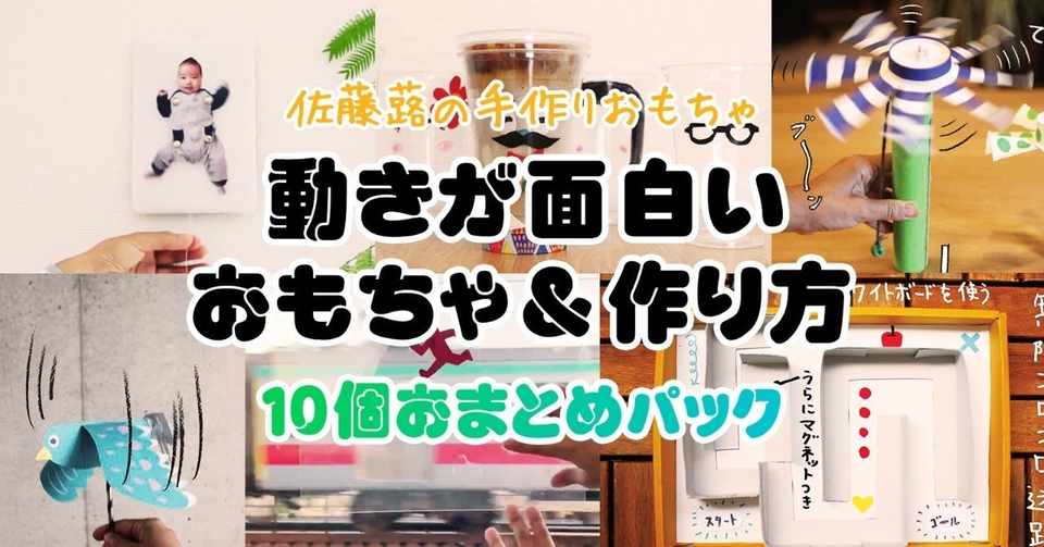 動きが面白いおもちゃ 作り方 10個おまとめパック 佐藤 蕗 こどもの手づくりおもちゃ作家 Note