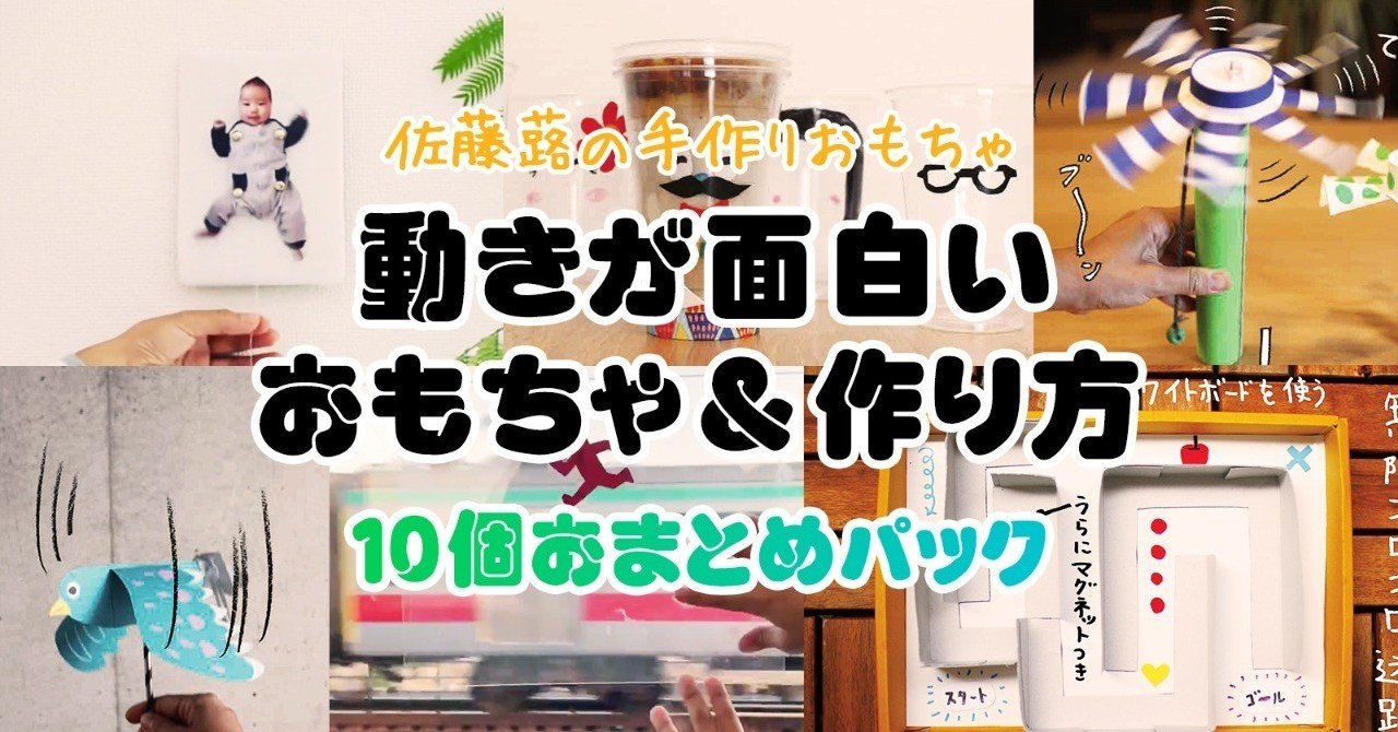動きが面白いおもちゃ＆作り方 《10個おまとめパック》｜佐藤 蕗