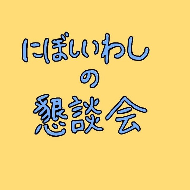 にぼしいわしの懇談会アイコン