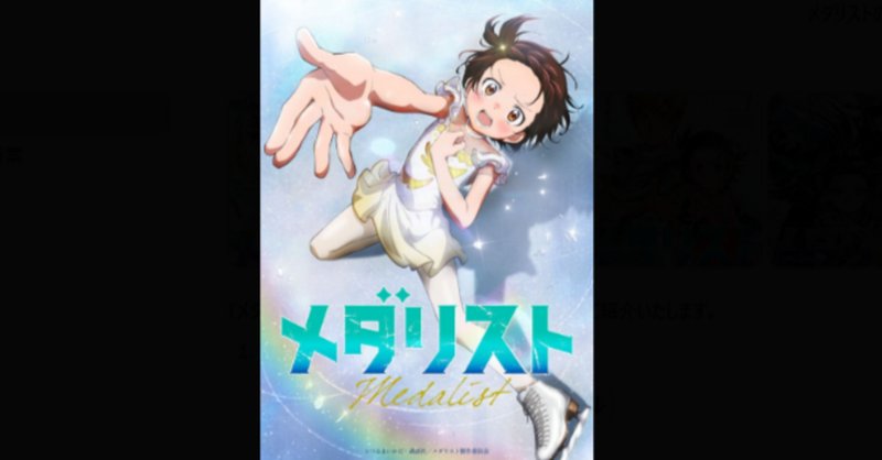 ☆【続刊マンガ紹介】『メダリスト 9巻』が熱い！｜あじゅまる